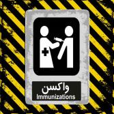 علائم ایمنی بیمارستانی