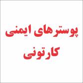 پوسترهای ایمنی کارتونی