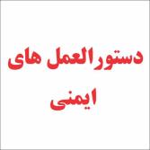 دستورالعمل های ایمنی