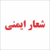 شعار ایمنی