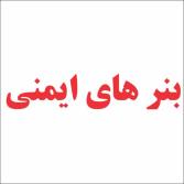 بنر ایمنی
