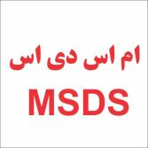 ام اس دی اس MSDS