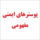 پوسترهای ایمنی مفهومی