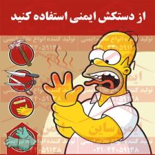 پوستر ایمنی از دستکش ایمنی استفاده کنید