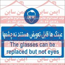 شعار ایمنی استفاده از عینک ایمنی
