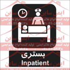 علائم ایمنی بستری