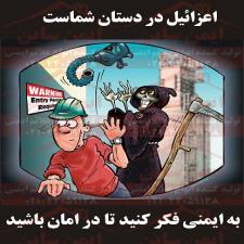 پوستر کارتونی به ایمنی فکر کنید