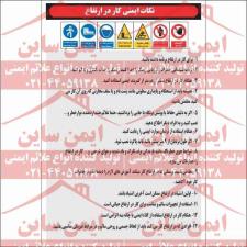دستورالعمل ایمنی نکات ایمنی کار در ارتفاع