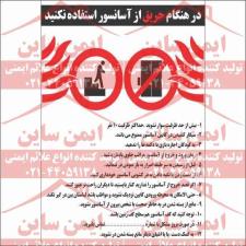 دستورالعمل ایمنی هنگام حریق از آسانسور استفاده نکنید