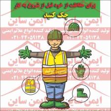پوستر ایمنی برای حفاظت از خود قبل از کار چک کنید