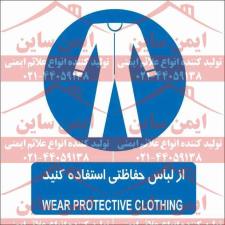 علائم ایمنی از لباس محافظتی استفاده کنید