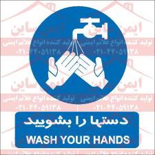 علائم ایمنی دستها را بشویید