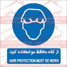 علائم ایمنی از کلاه محافظ مو استفاده کنید