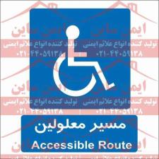 علائم ایمنی مسیر معلولین