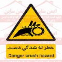 علائم ایمنی خطر له شدگی دست