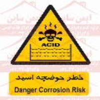 علائم ایمنی خطر حوضچه اسید