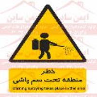 علائم ایمنی خطر منطقه تحت سم پاشی