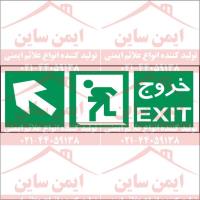 علائم ایمنی خروج چپ بالا
