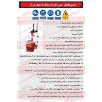 دستورالعمل ایمنی کار با دستگاه لاستیک درآر