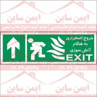 علائم ایمنی خروج اضطراری هنگام آتش سوزی بالا