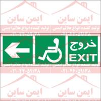 علائم ایمنی خروج معلولین چپ