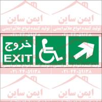 علائم ایمنی خروج معلولین راست بالا