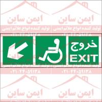 علائم ایمنی خروج معلولین چپ پایین