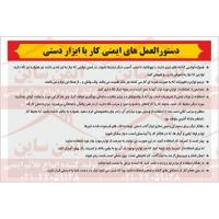 دستورالعمل ایمنی کار با ابزارآلات دستی