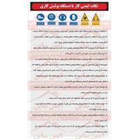 دستورالعمل ایمنی کار دستگاه پولیش کاری