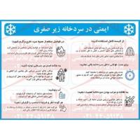 دستورالعمل ایمنی در سردخانه های زیر صفری