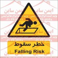 علائم ایمنی خطر سقوط
