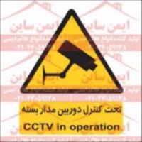 علائم ایمنی تحت کنترل دوربین مدار بسته