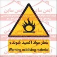 علائم ایمنی خطر مواد اکسید شونده