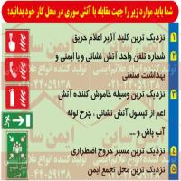 پوستر ایمنی مقابله با آتش سوزی