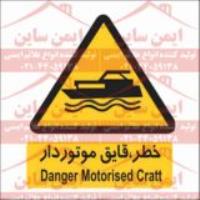 علائم ایمنی خطر منطقه قایق های موتوری
