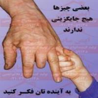 پوستر ایمنی بعضی چیزها جایگزینی ندارد