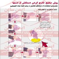 پوستر ایمنی روش خارج کردن دستکش