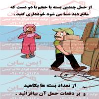 پوستر ایمنی بسته های حجیم