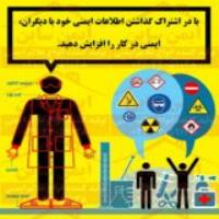 پوستر ایمنی اشتراک گذاشتن اطلاعات ایمنی