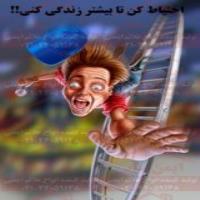 پوستر ایمنی احتیاط کن