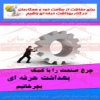 پوستر ایمنی چرخ صنعت و بهداشت ایمنی