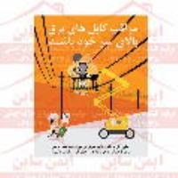 پوستر ایمنی مراقب کابل های برق باشید