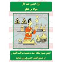 پوستر ایمنی مواد پر خطر