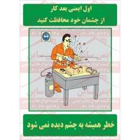 پوستر ایمنی از چشم خود محافظت کنید