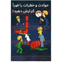 پوستر ایمنی حوادث را فورا گزارش کنید