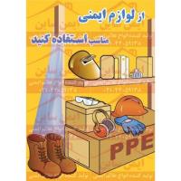 پوستر ایمنی از لوازم ایمنی مناسب استفاده کنید