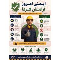  پوستر ایمنی امروز آرامش فرداس