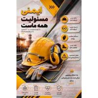 پوستر ایمنی مسئولیت همه ماست