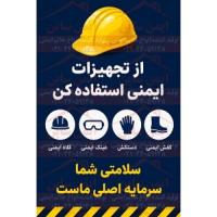 پوستر ایمنی از تجهیزات ایمنی استفاه کن
