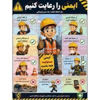 پوستر ایمنی را رعایت کنیم